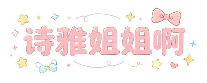 诗雅姐姐啊